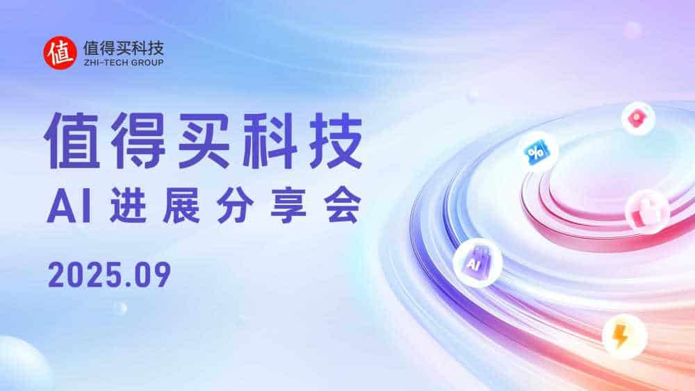 值得买科技AI进展分享会：“张大妈”智能体升级重塑消费体验