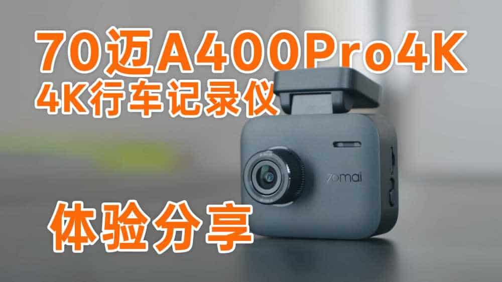 3张不到的4K带屏行车记录仪很能打-70迈A400Pro4K