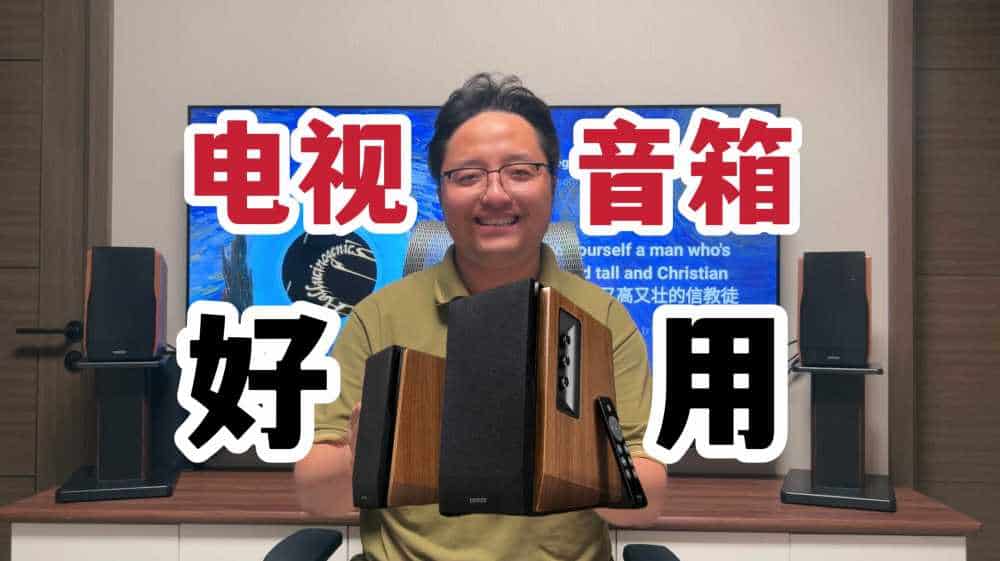 电视机的完美CP？漫步者R1700BT+桌面音箱：我建议早买早享受