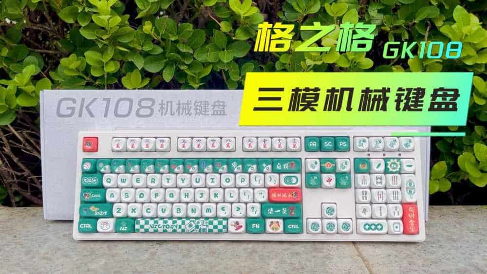 【好物测评】顺风顺水顺财神，工作一路发发发：格之格GK108麻将三模键盘