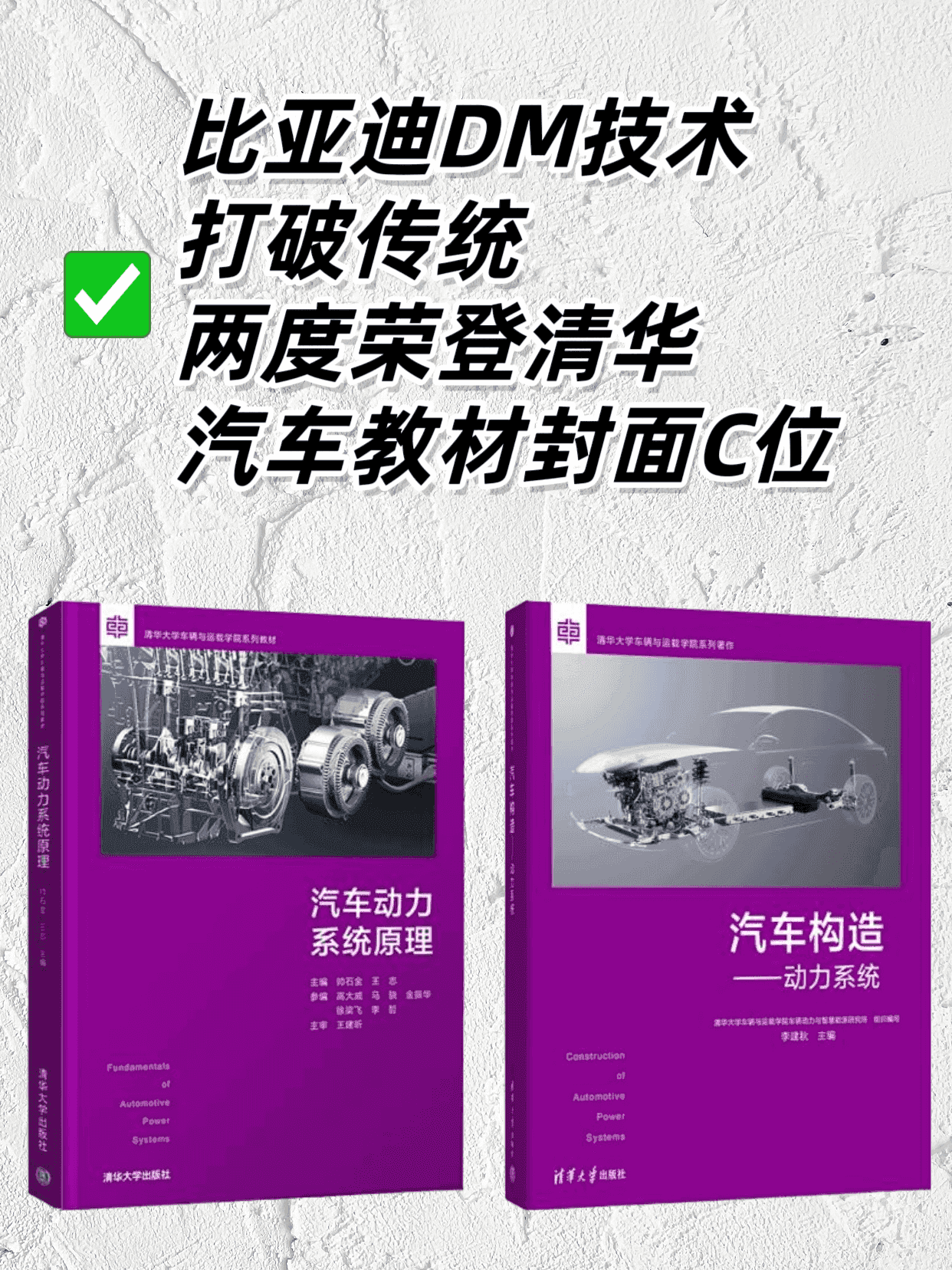 比亚迪DM技术:打破传统,两度荣登清华汽车教材“封面C位”