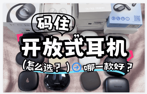 开放式耳机哪个品牌好？伤耳朵吗？市面上热门开放式蓝牙耳机评测