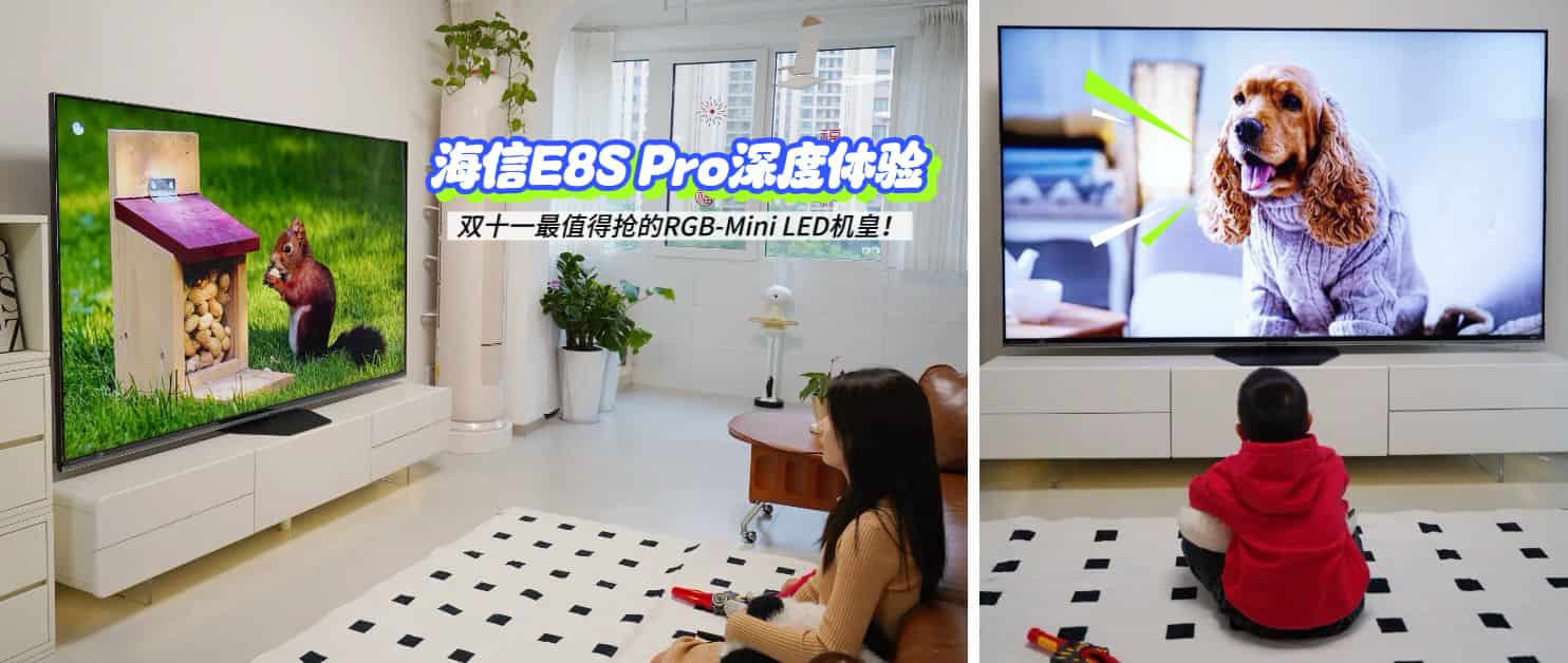 海信E8S Pro深度体验：双十一最值得抢的RGB-Mini LED机皇！