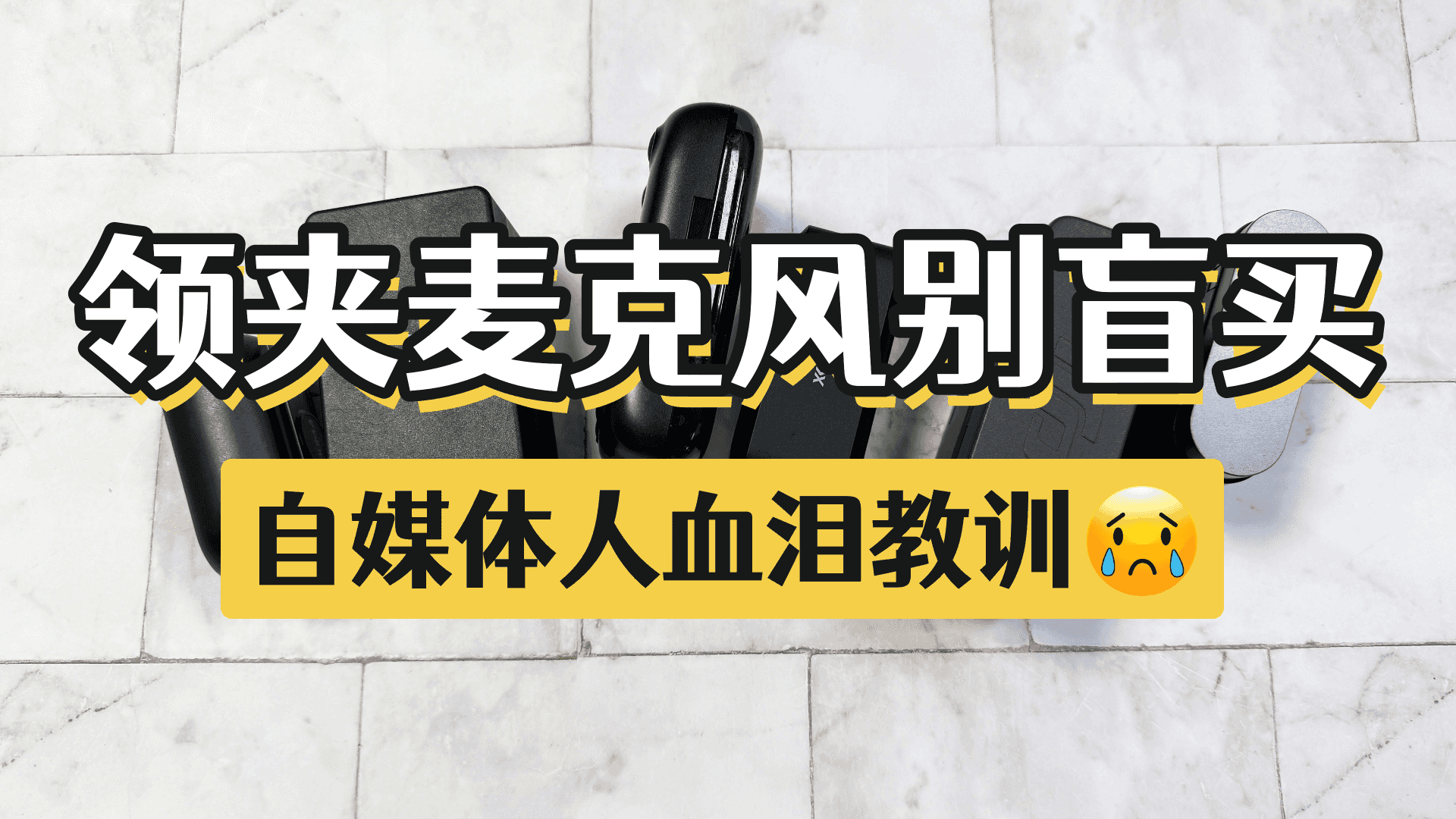 无线领夹麦克风是用来干嘛的？怎么选？揭露四大黑幕危害！