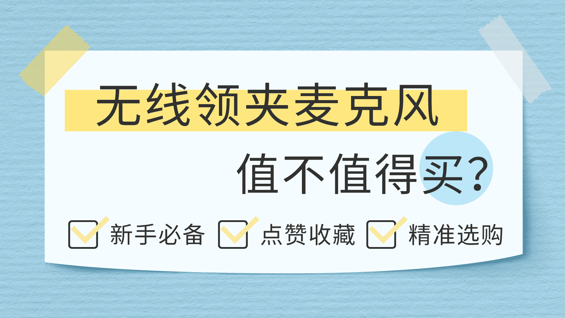 衣领麦克风哪个品牌好？麦克风什么牌子的音质比较好？领夹麦测评