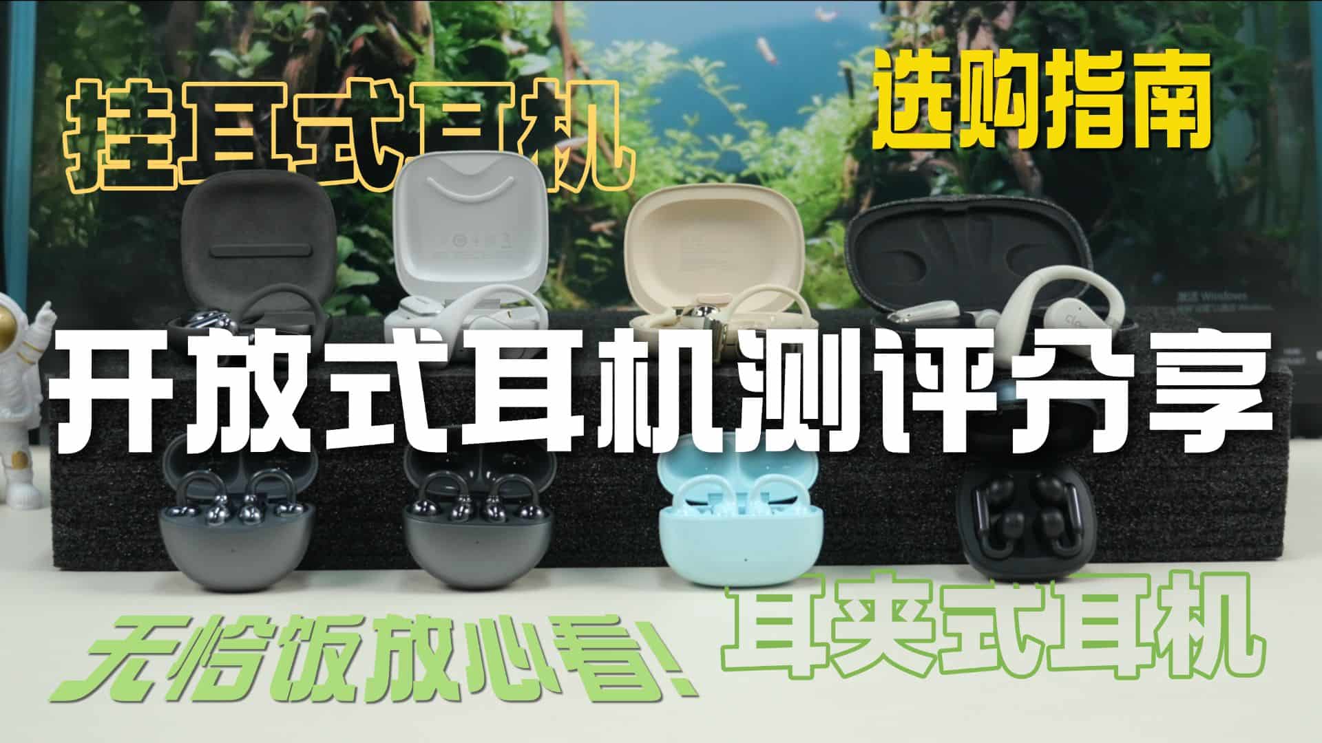 开放式耳机哪个品牌好性价比高？盘点十款高性价比开放式耳机品牌