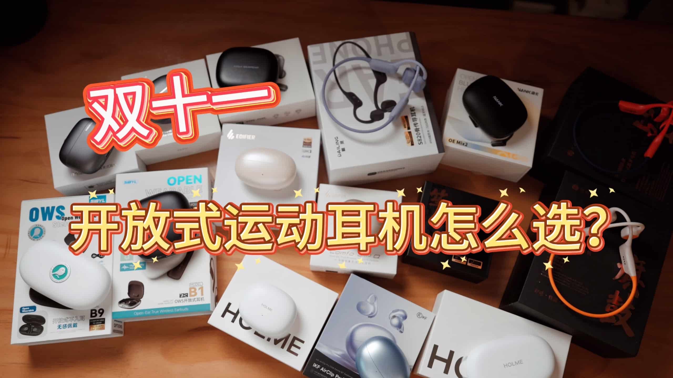2025年双十一开放式蓝牙耳机怎么选？百元耳夹耳挂开放式实测推荐