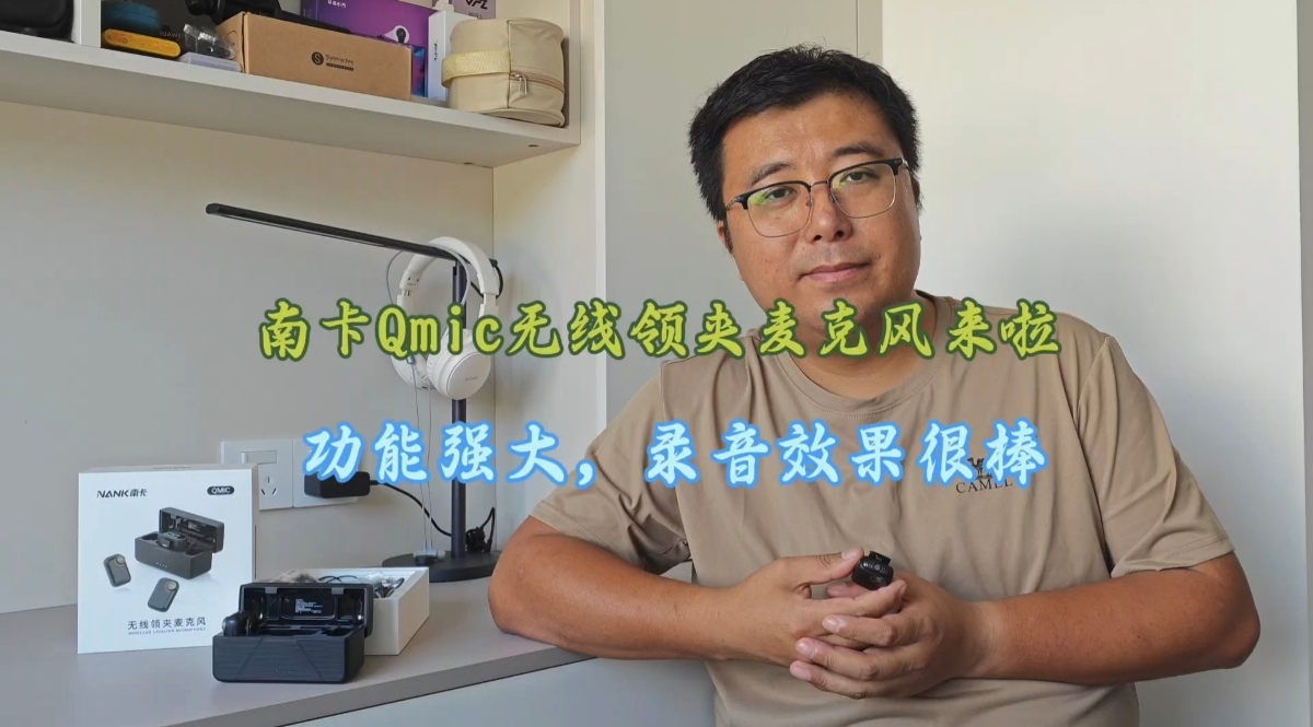 南卡Qmic领夹麦克风轻体验，收音棒降噪赞功能丰富，屏幕超实用