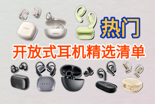开放式耳机是什么意思？哪个品牌好用？10款开放式蓝牙耳机推荐