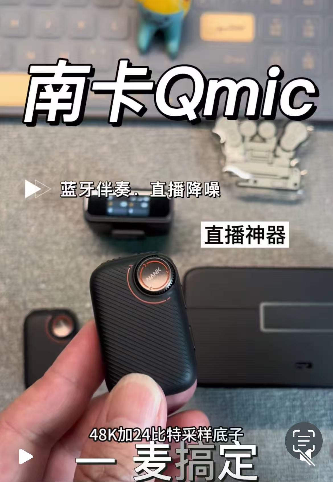 南卡Qmic触控屏封神！蓝牙伴奏+250米传声，专业主播都嫌够⽤