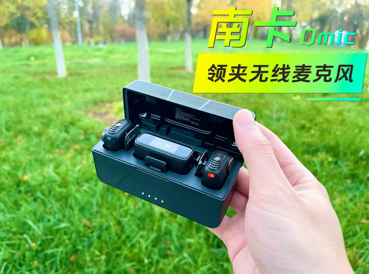 【好物测评】拯救短视频收音焦虑：南卡Qmic领夹麦克风