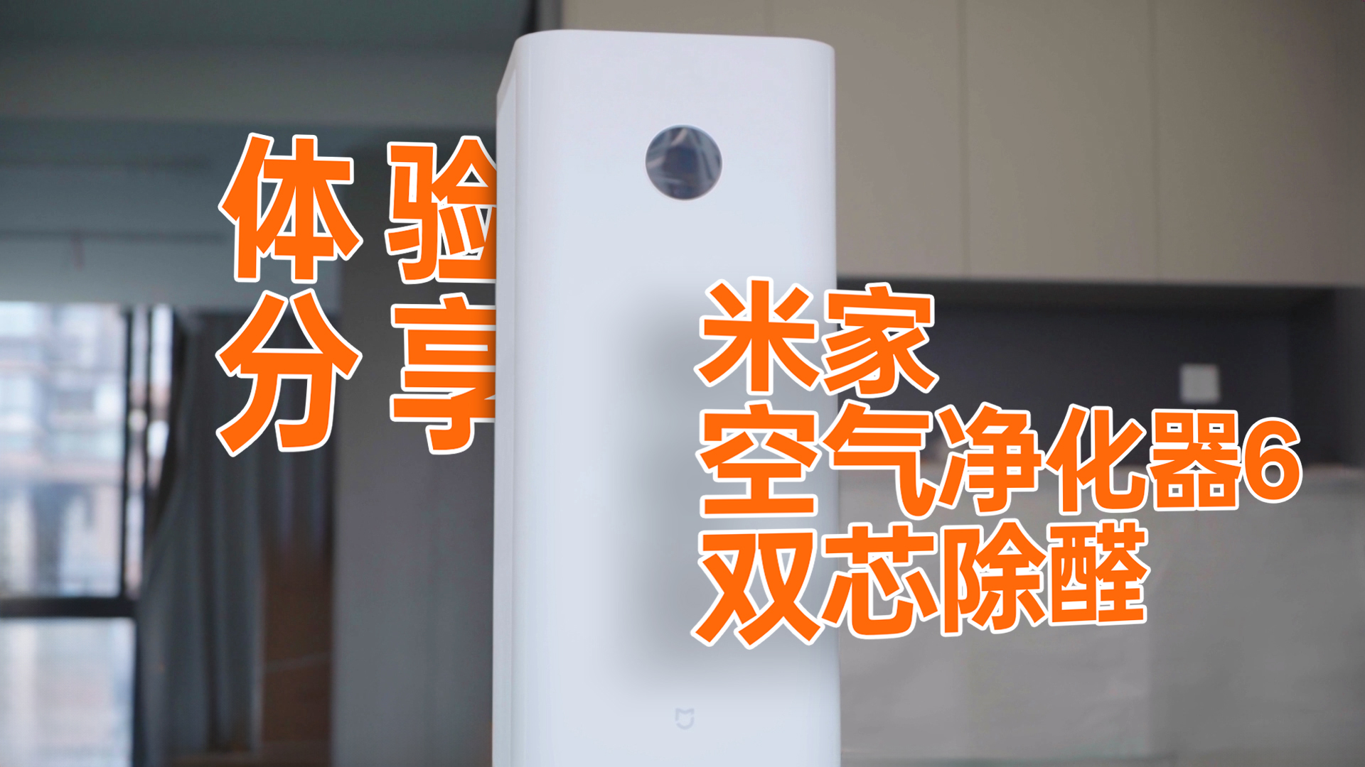 双扇叶双滤芯双倍除醛效率-米家空气净化器6双芯除醛体验分享