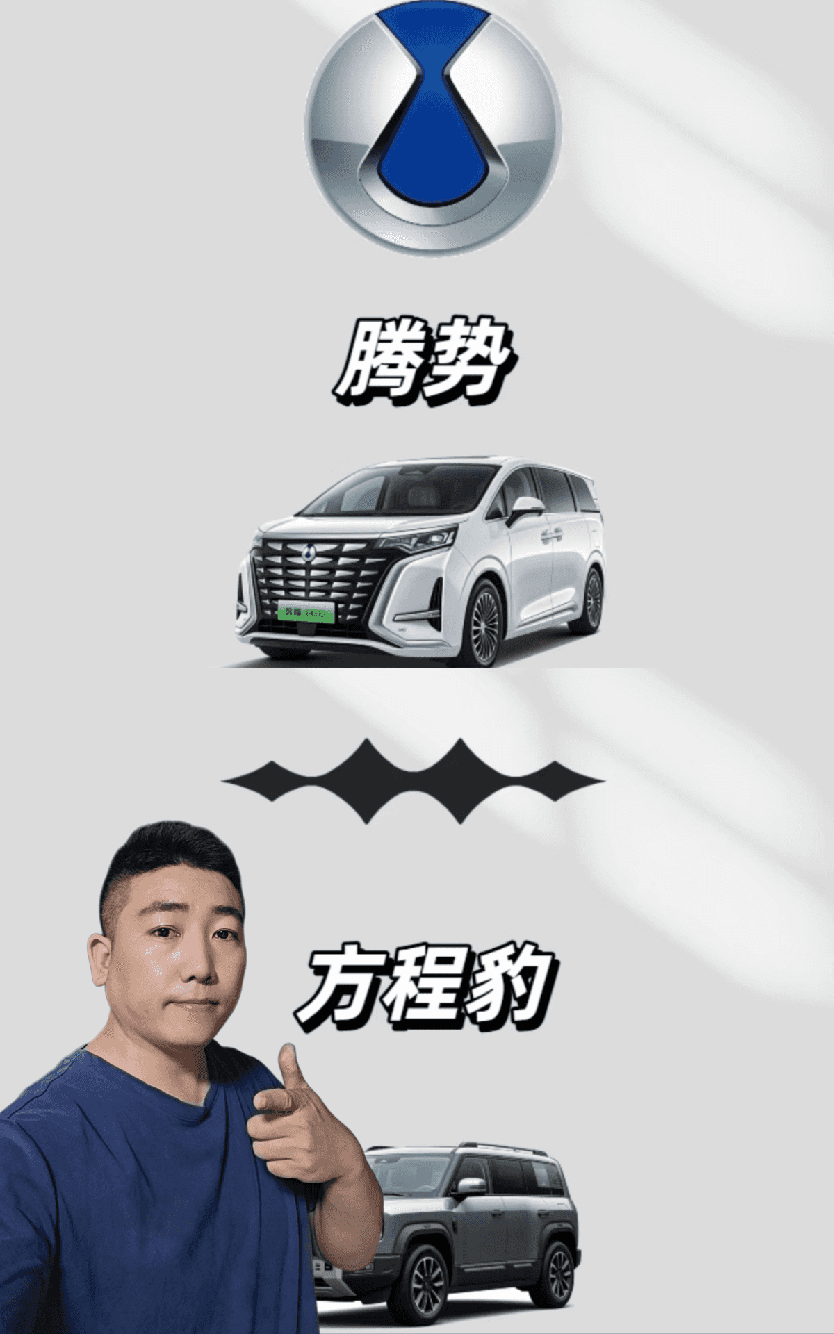 从腾势到方程豹，比亚迪高端化进程再提速！