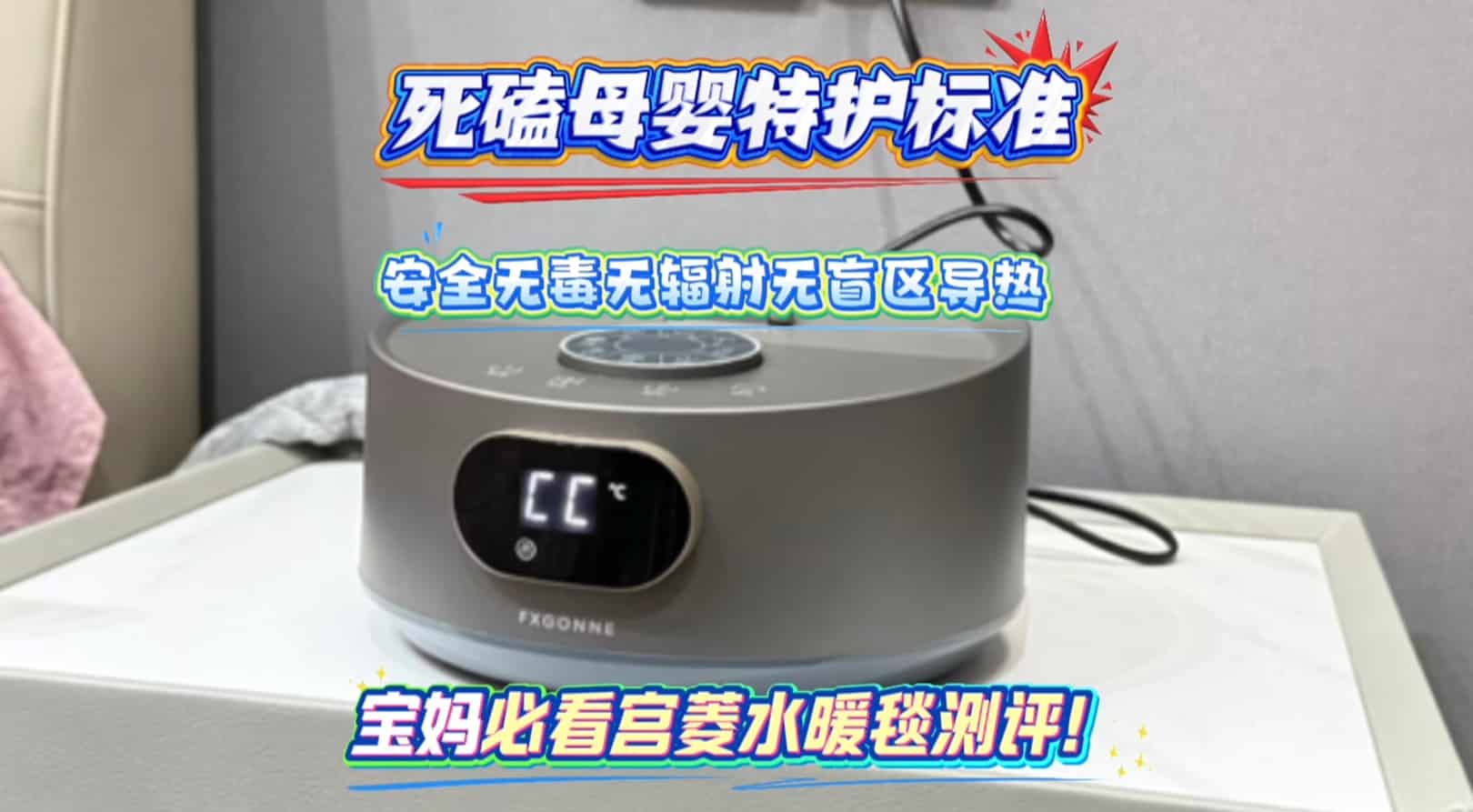 宝妈必看宫菱水暖毯测评！死磕母婴特护标准，安全无毒无辐射无盲区导热，太放心！