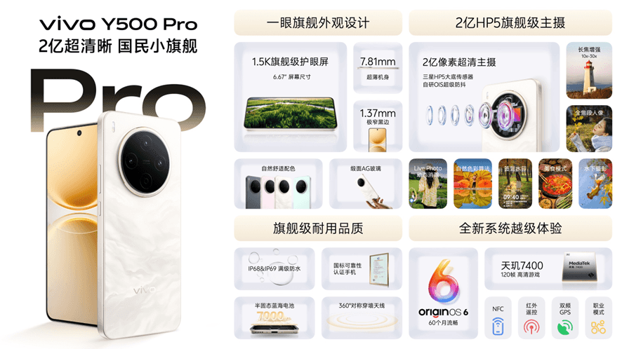 全能体验，质感出众——vivo Y500 Pro现已开售：开启国民小旗舰新时代