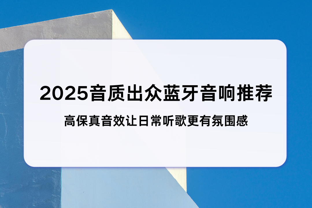 2025音质出众蓝牙音响推荐，居家露营多场景适配，高保真音效让日常听歌更有氛围感
