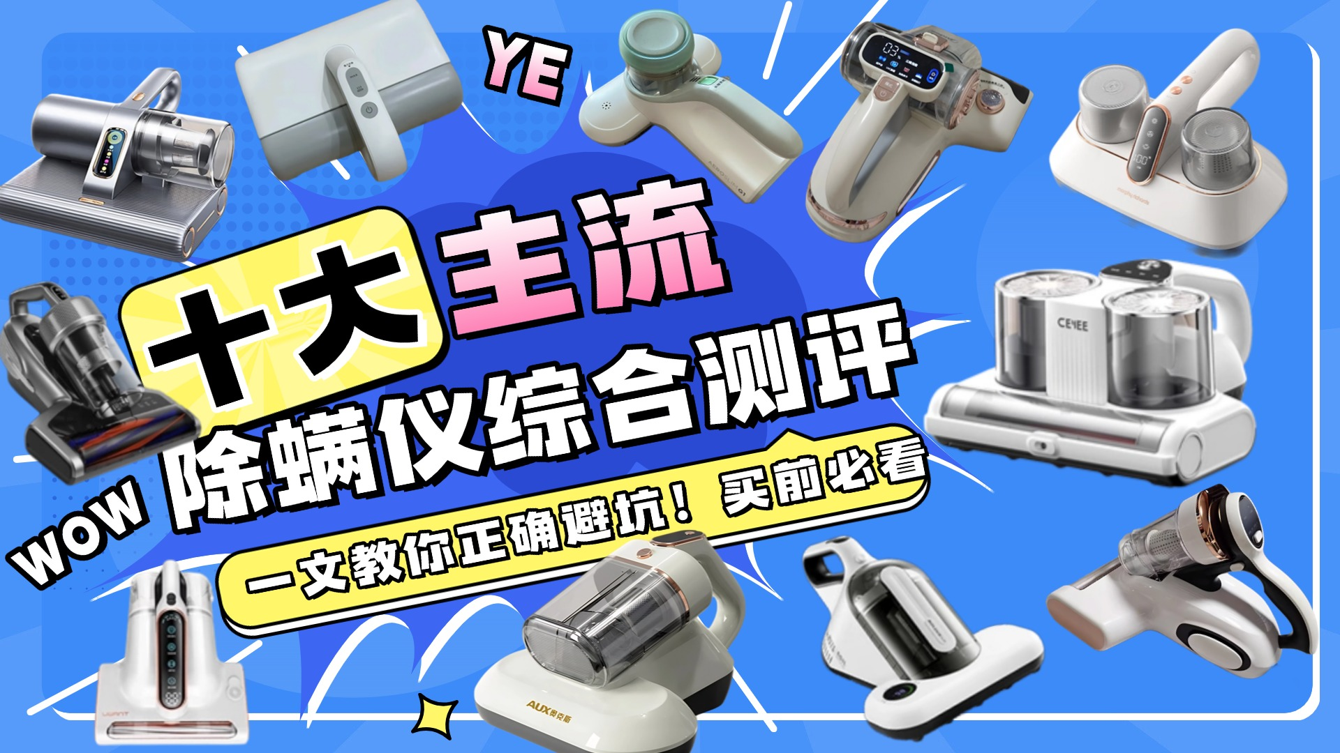 双十二除螨仪谁家好？这份除螨仪前十名排行榜别错过！放心买！