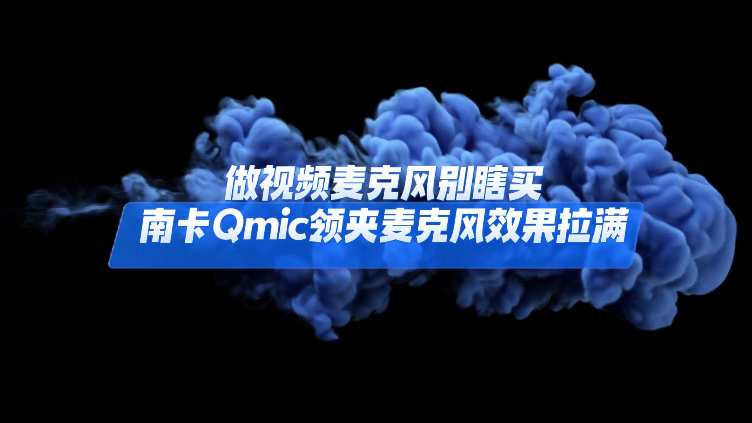 做视频麦克风别瞎买，南卡Qmic领夹麦克风效果拉满