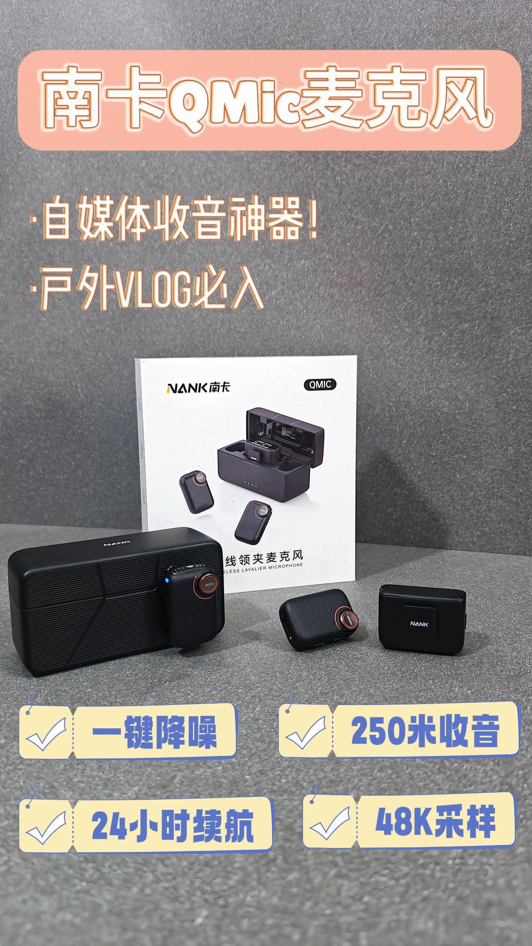 南卡Qmic麦克风:自媒体人收音神器,户外Vlog必入工具!