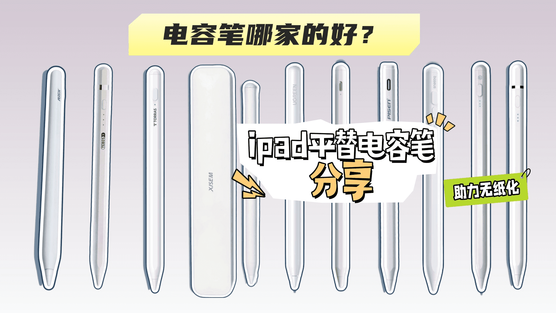 电容笔哪家的好？2025实测这10款苹果平替电容笔,帮你避开智商税