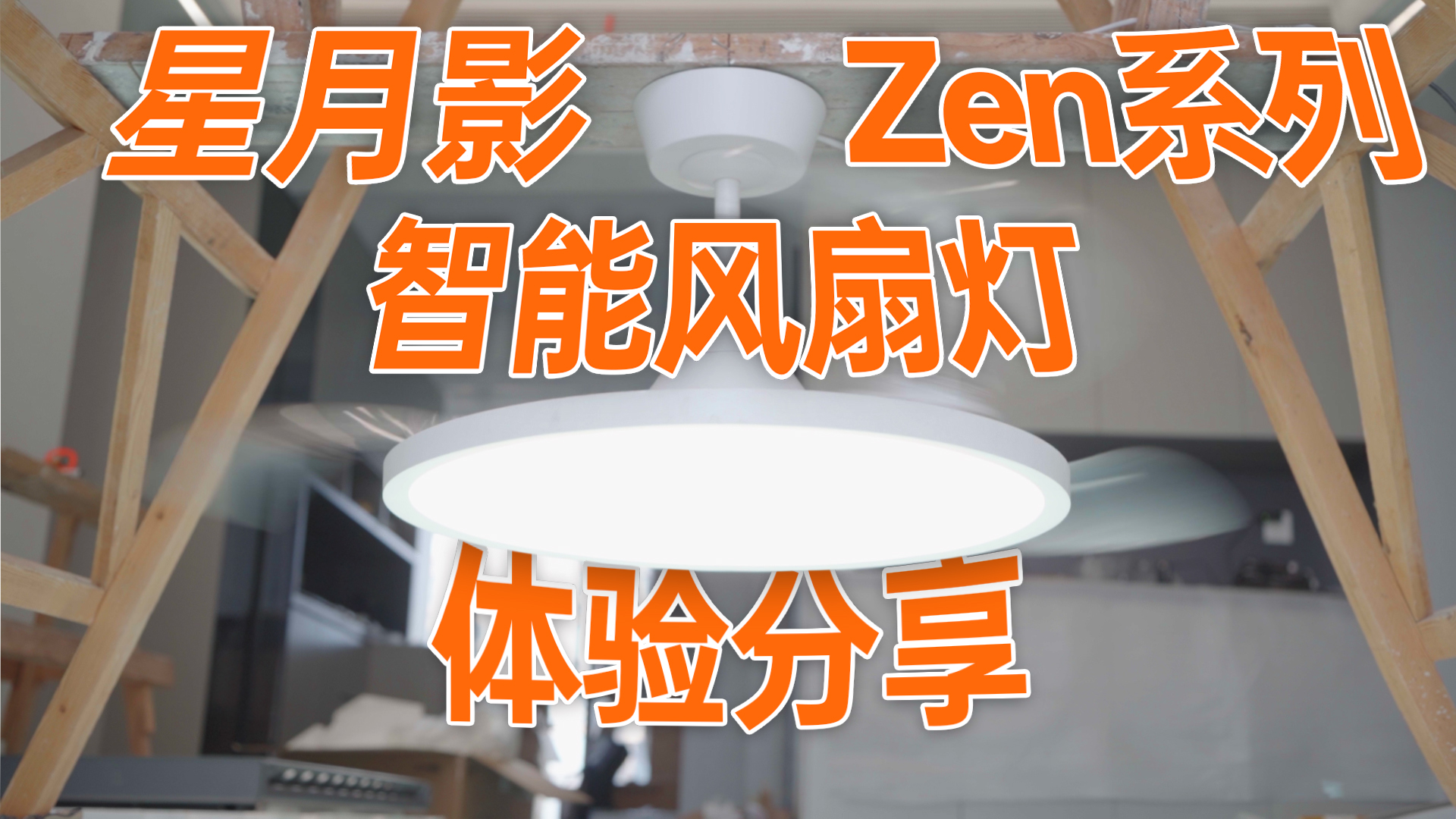 这盏灯的风吹起来好舒服啊~哦不是，这台吊扇的光素质真高啊~星月影Zen系列风扇灯体验分享