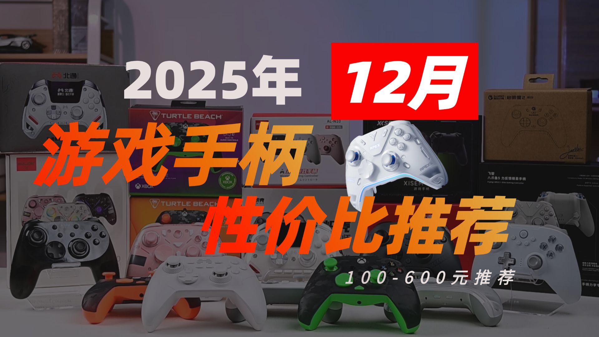 游戏手柄买哪个牌子的好？十款提升游戏体验的必备选择