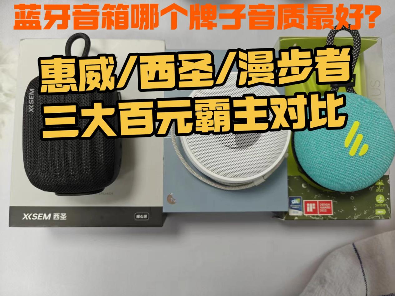 蓝牙音箱哪个牌子音质最好？惠威/西圣/漫步者三大百元霸主对比，谁的音质更好！