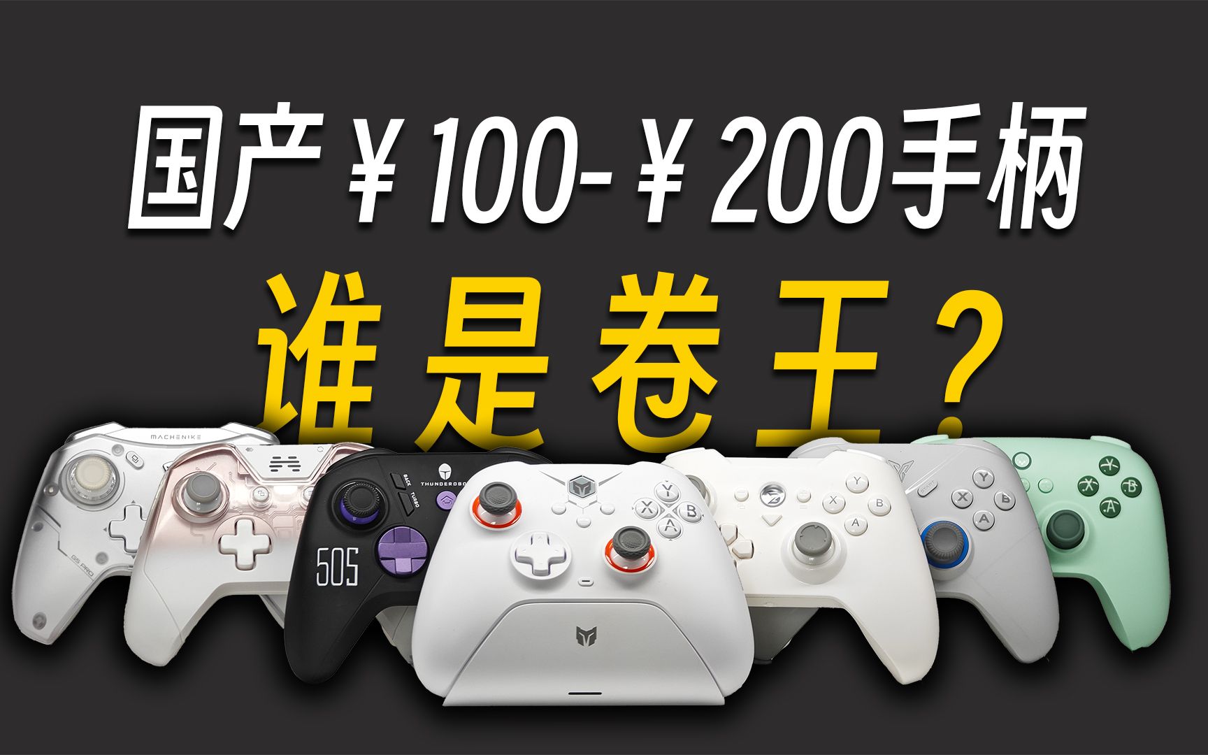 哪些游戏手柄最值得买？推荐十款高性价比、高性能游戏手柄！