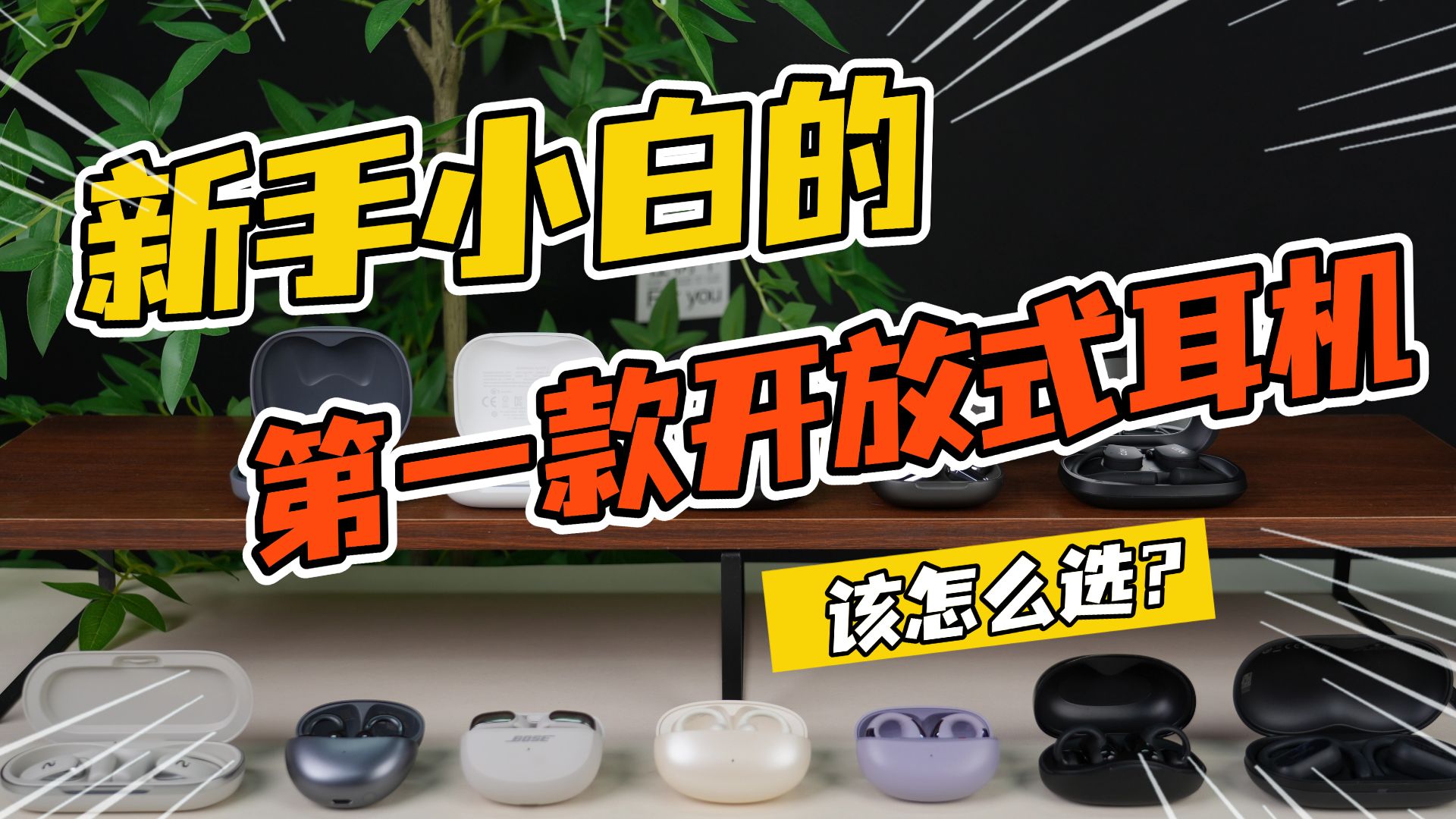 耳夹式耳机哪个牌子好？2026年性价比耳夹式耳机推荐大盘点