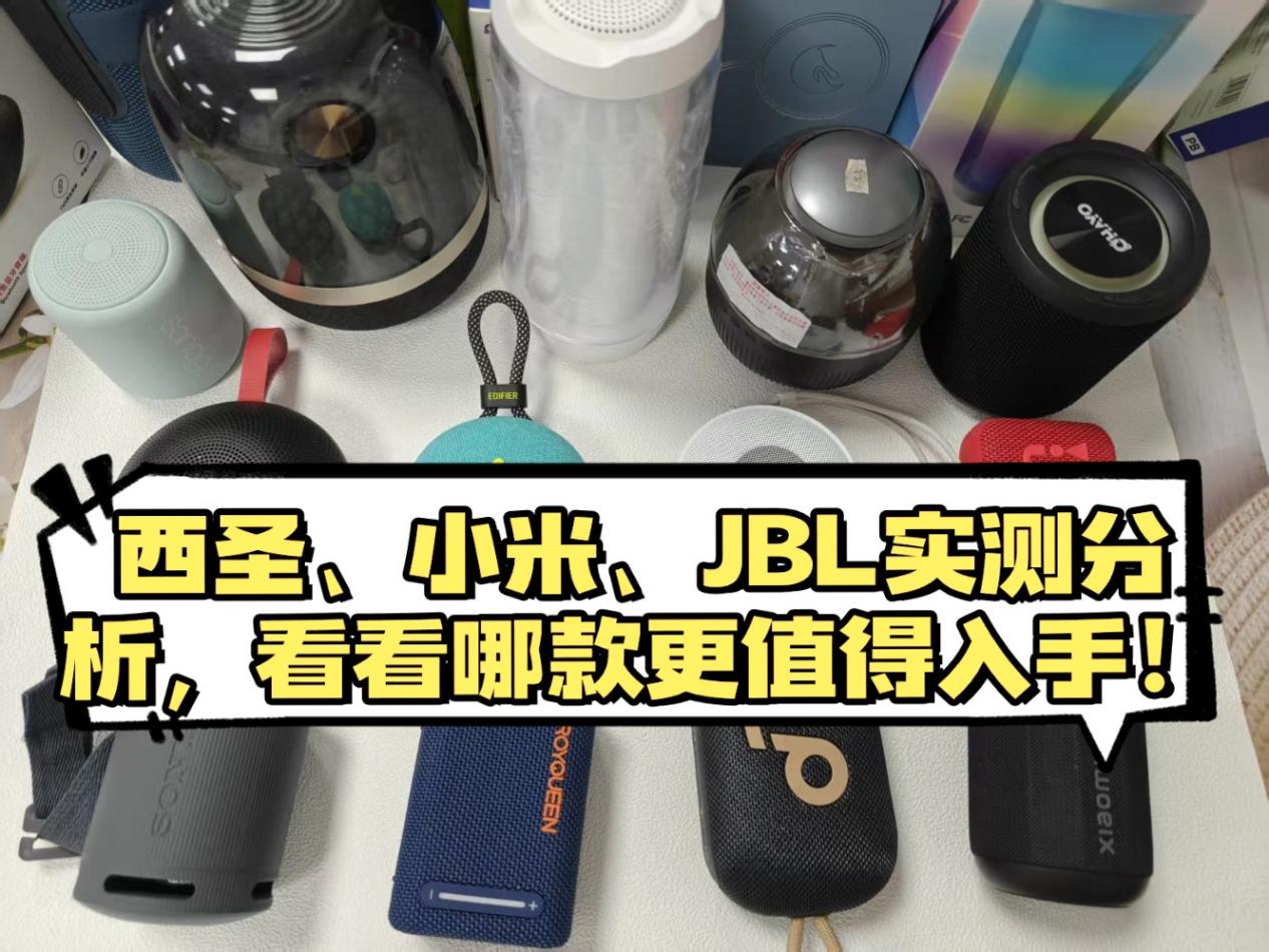 JBL GO4蓝牙音箱怎么样？西圣、小米、JBL实测分析，看看哪款更值得入手！