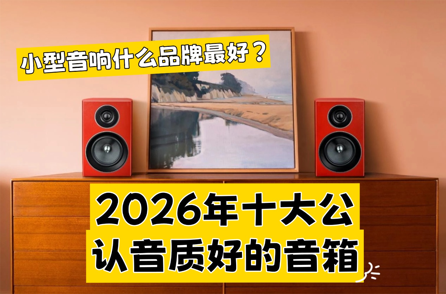小型音响什么品牌最好？2026年十大公认音质好的音箱，随时带来震撼体验！