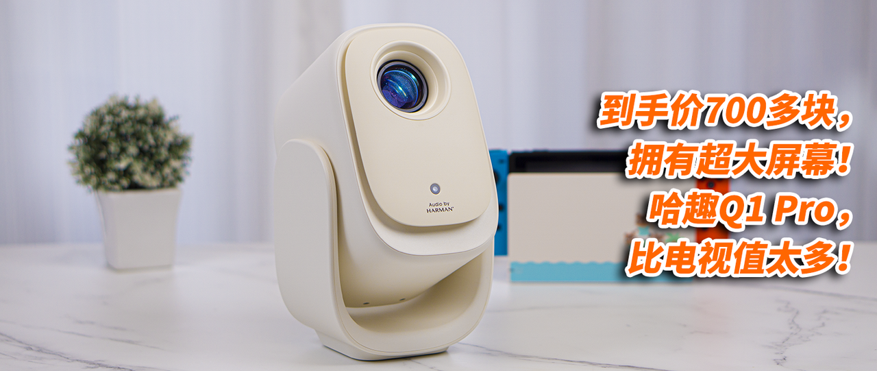 到手价700多块，拥有超大屏幕！哈趣Q1 Pro，比电视值太多！
