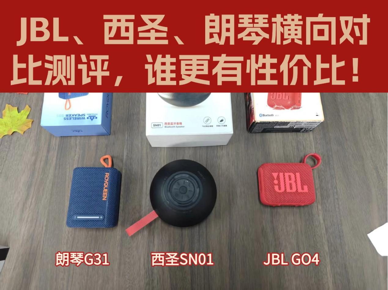 蓝牙音箱那个音质好性价比高？JBL、西圣、朗琴横向对比测评，谁更有性价比！