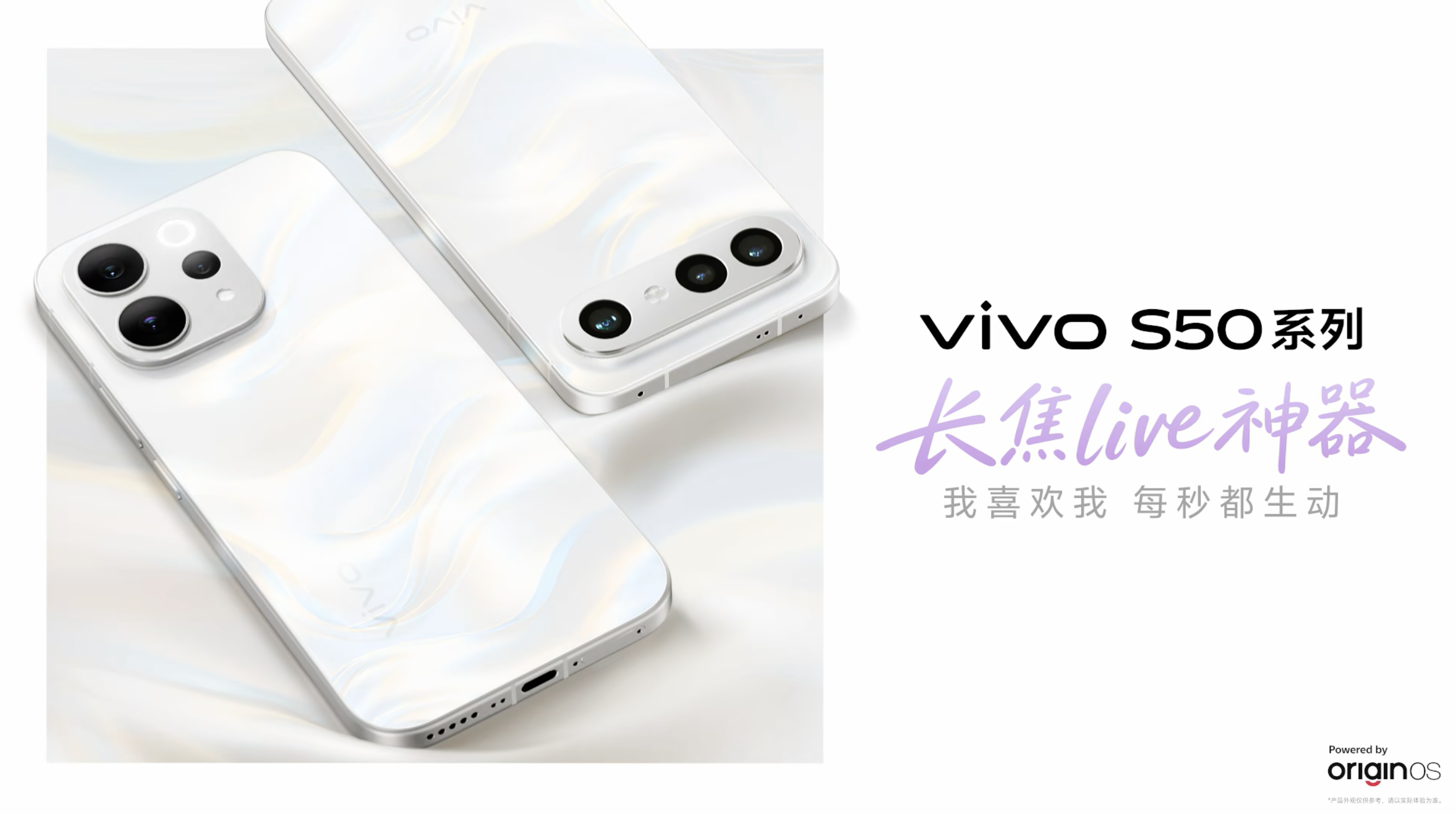 vivo S50系列告白色亮相引热议,冬日氛围旗舰备受关注
