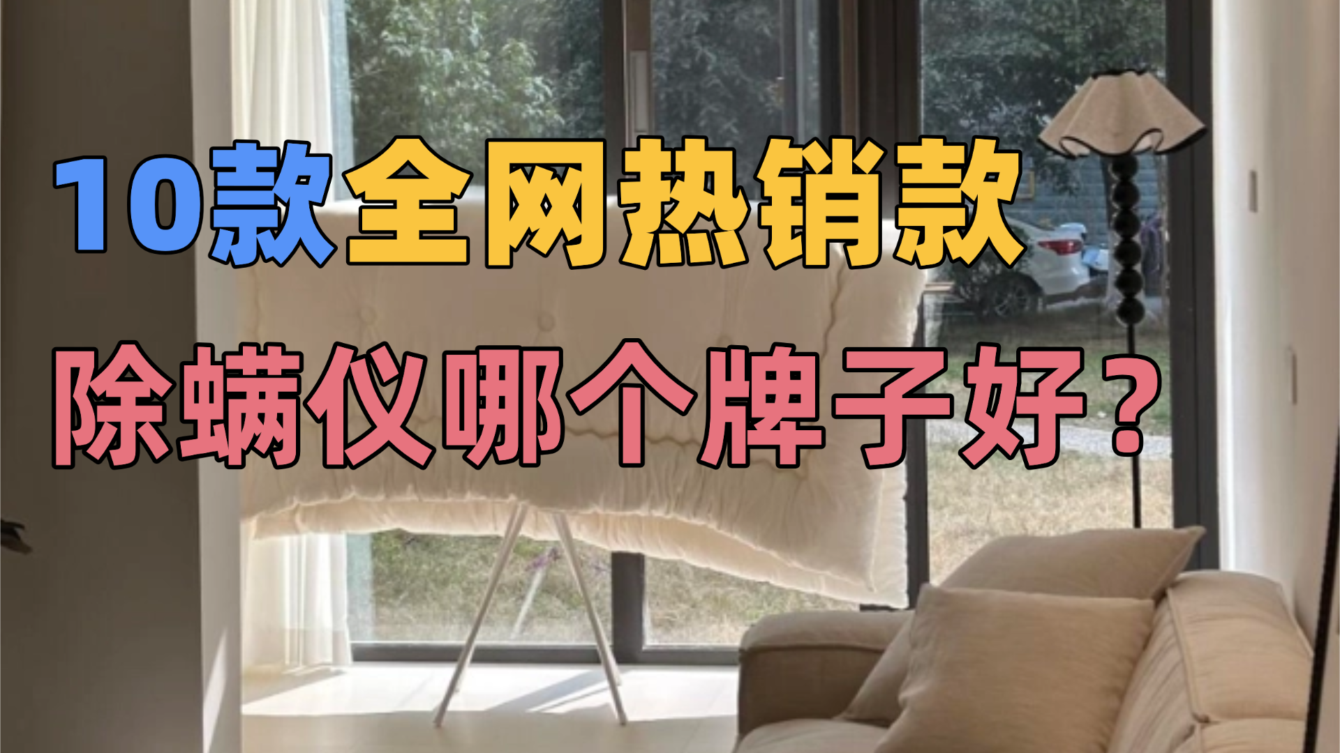 家用除螨仪怎么选?除螨仪哪个牌子好?10款全网热销款盘点!