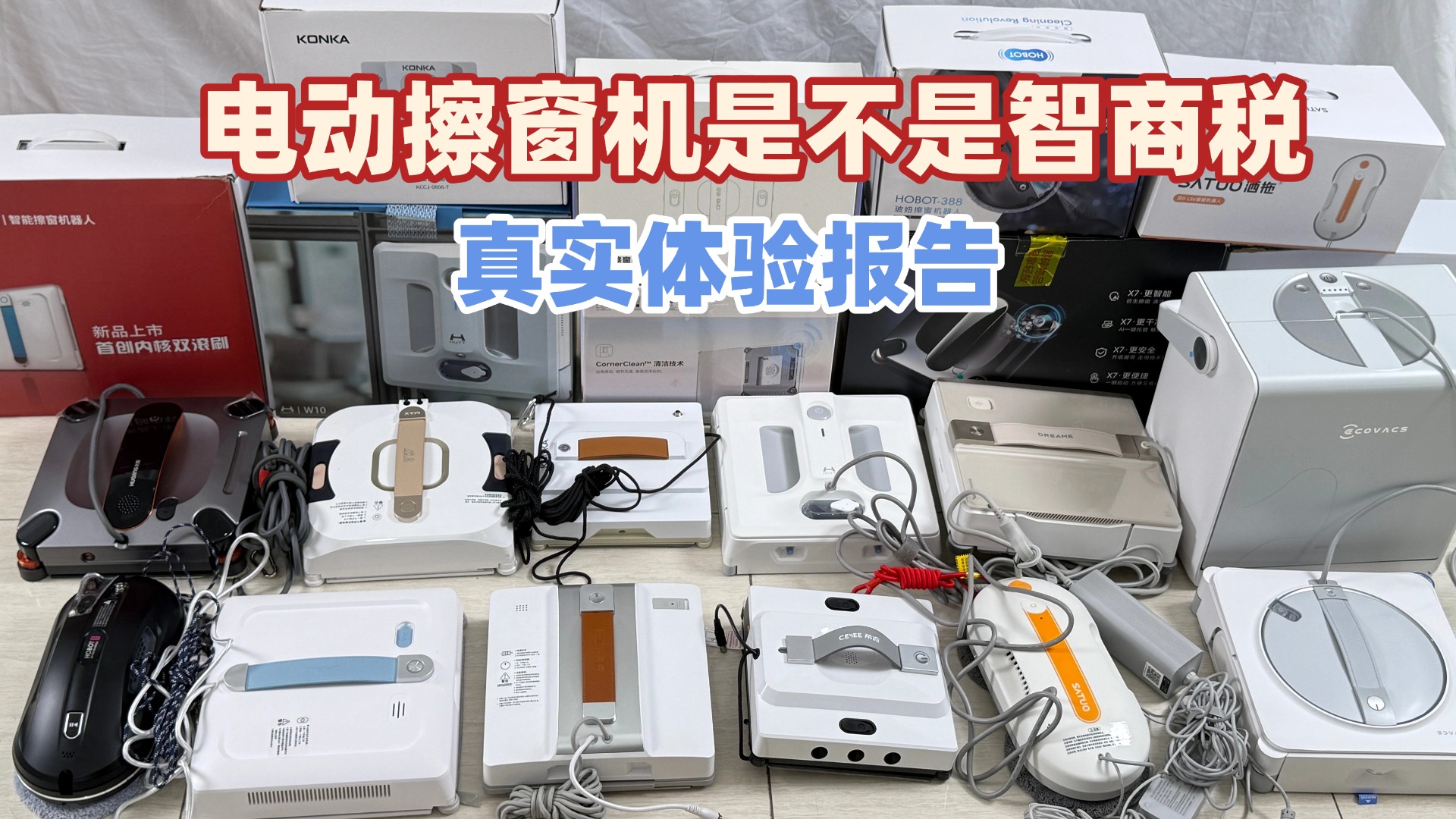 哪个牌子擦窗器好？擦窗机器人是不是智商税？高层擦窗机器人排行榜前十名，性价比高！