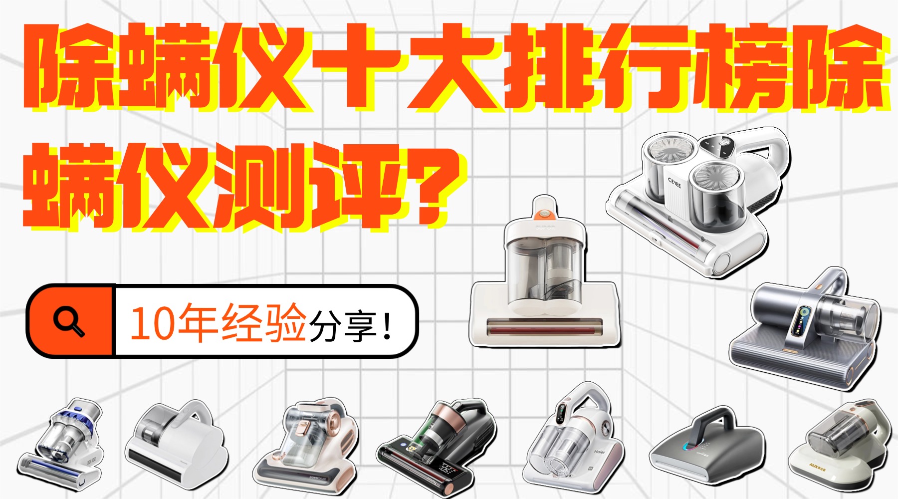 除螨仪十大排行榜除螨仪测评？除螨仪有线和无线的哪个实用？年度除螨仪排行TOP10硬核实测来了！