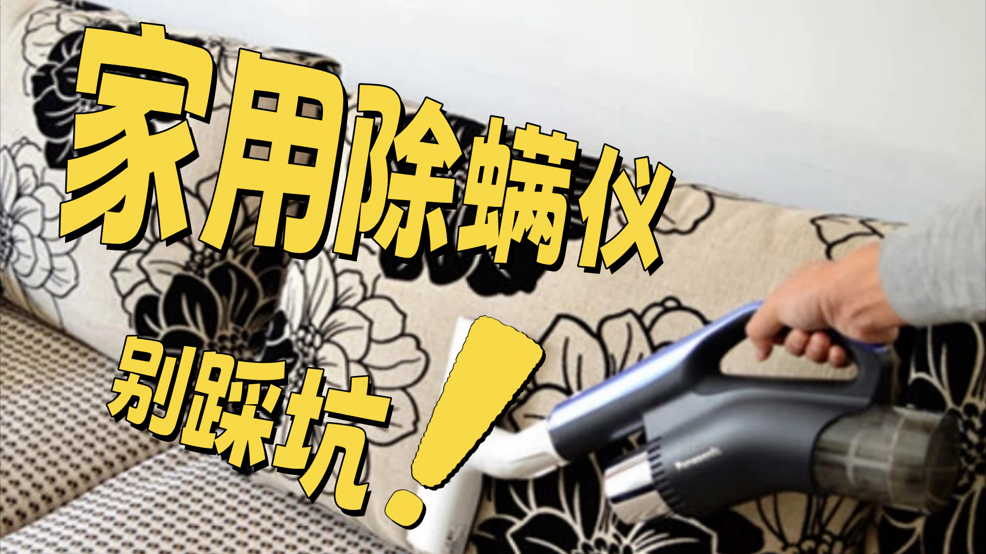 家用除螨仪是否真有用？床上如何除螨最有效的方法？2026最新十款网红除螨仪实测锐评！一文教你挑到合适的除螨仪！