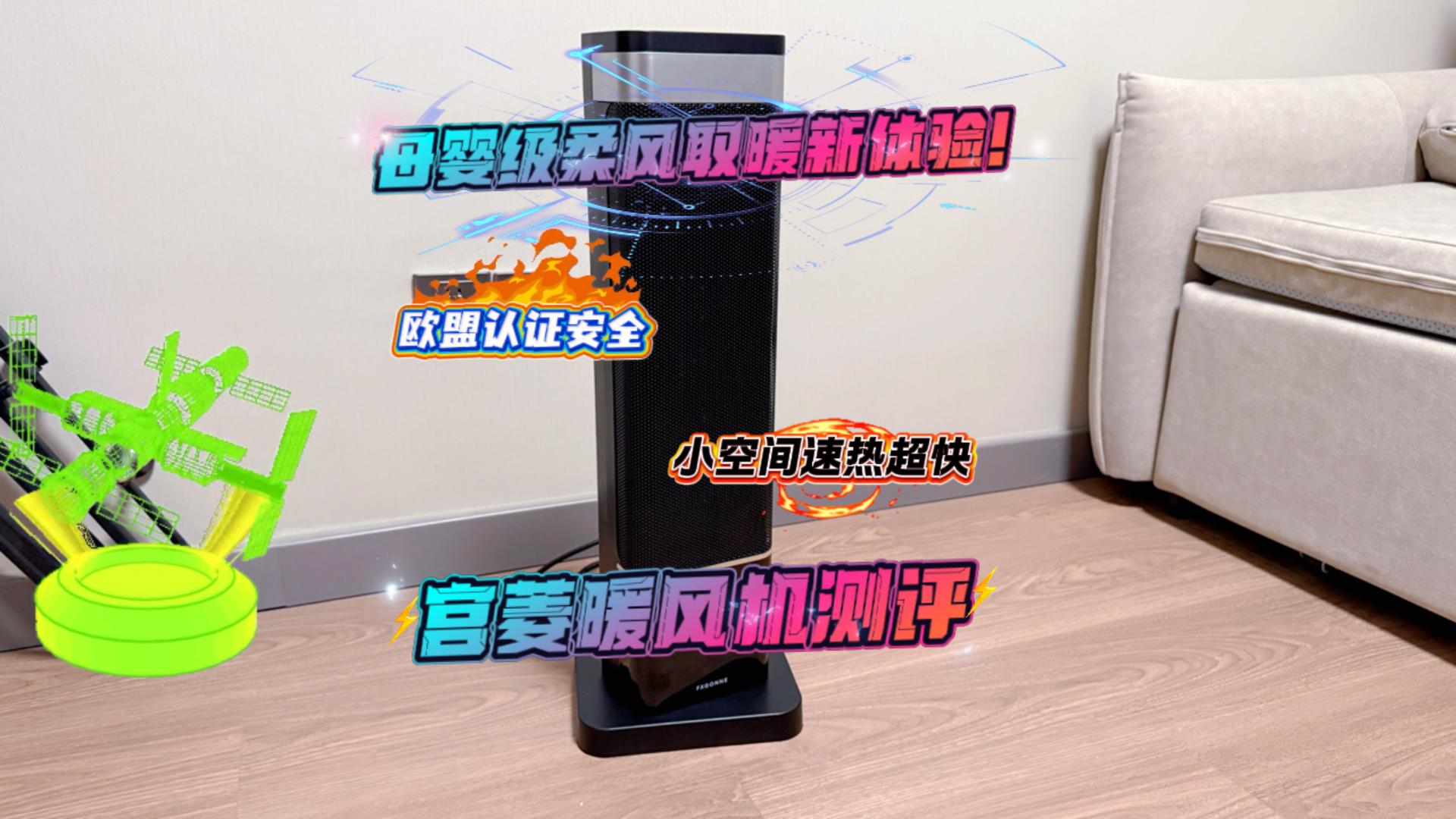 母婴级柔风取暖新体验！宫菱暖风机测评：欧盟认证安全，小空间速热超快