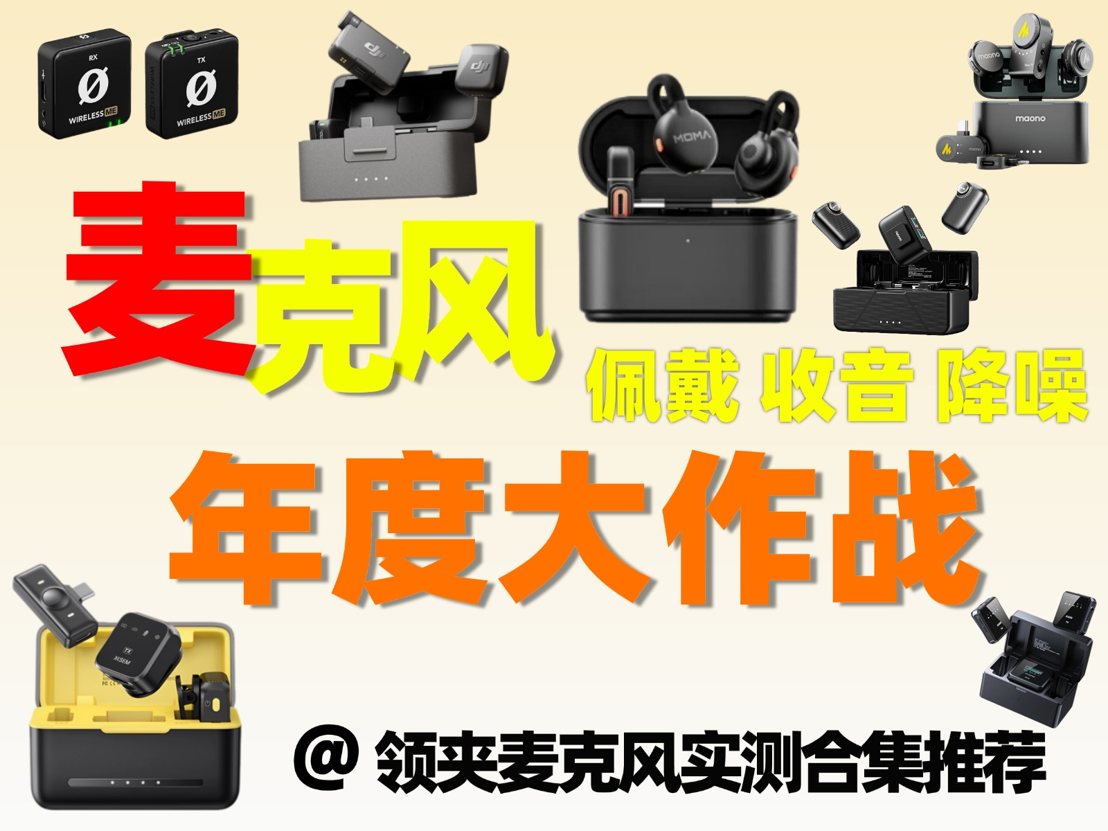 年度黑马领夹麦克风哪个品牌最好？详测五大品牌排行榜！爆款出圈