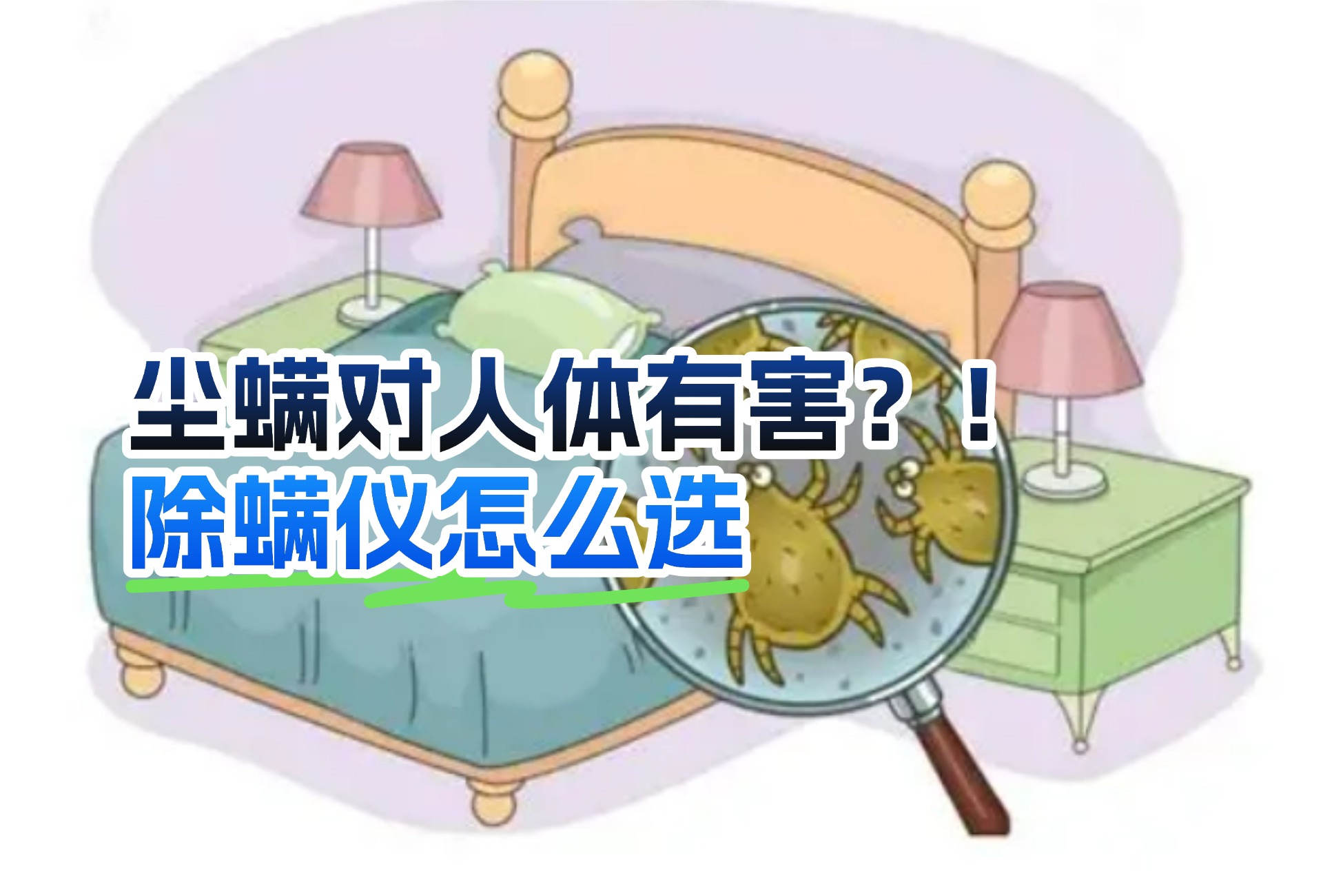 除螨仪怎么选哪款好？除螨仪哪个好用？高口碑除螨仪十大品牌排行榜，出圈品牌任你选！