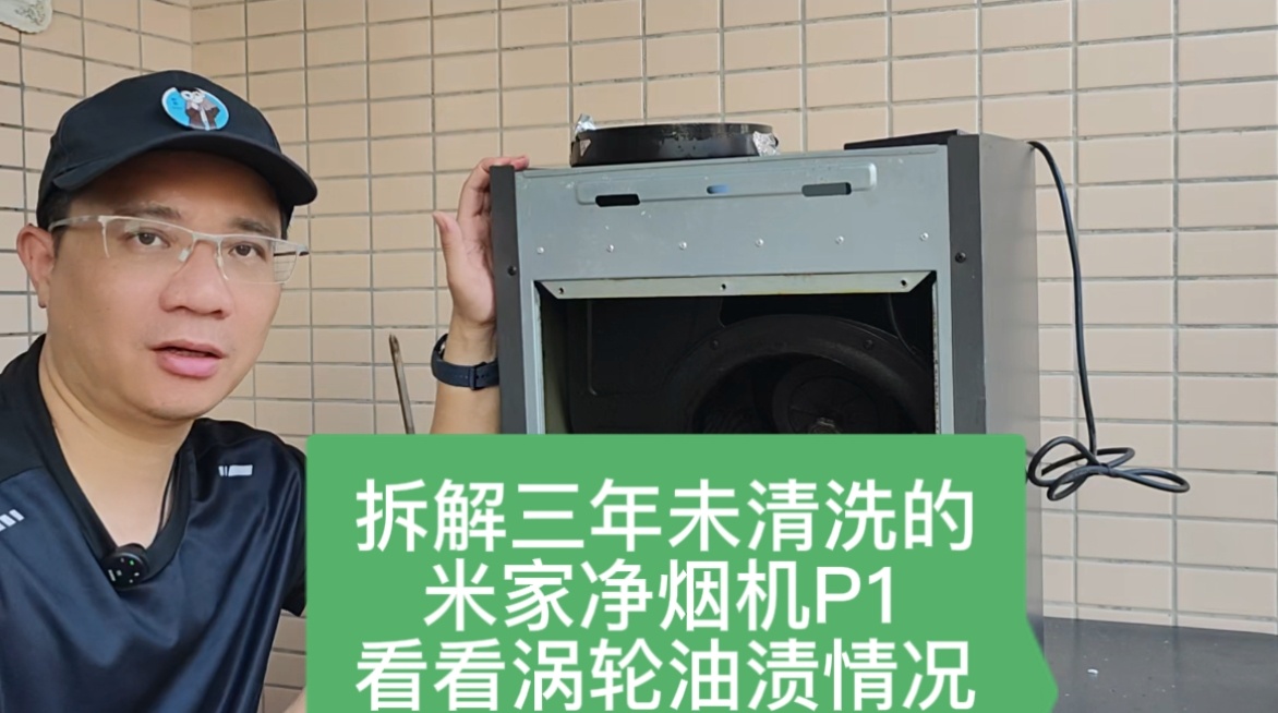 惊呆！拆解三年未洗米家净烟机P1，涡轮油渍大揭秘！