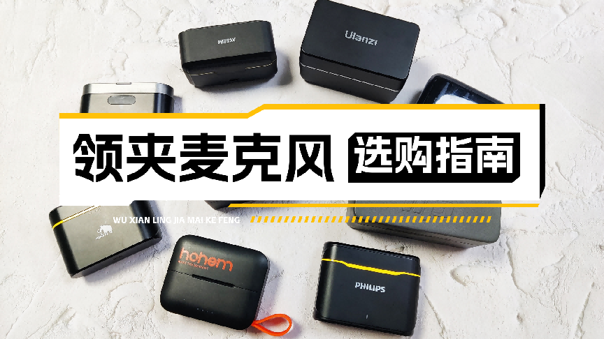 无线领夹麦克风哪个品牌音质最好？畅销全网品牌测评推荐2026