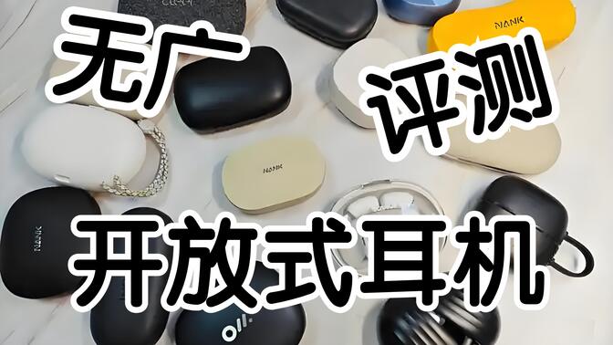 开放式耳机品牌值得推荐哪个？2026值得买的十款开放式耳机推荐