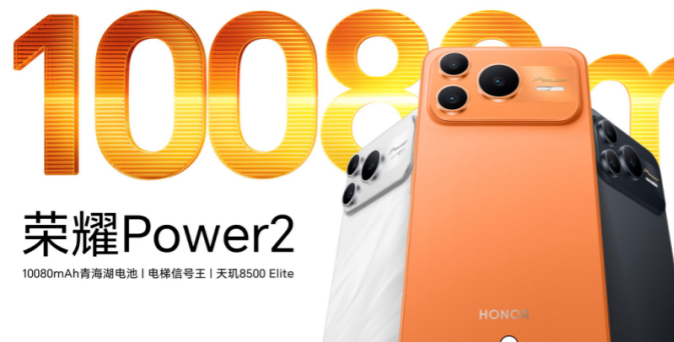打破行业续航、通信天花板 全新户外轻旗舰荣耀Power2发布