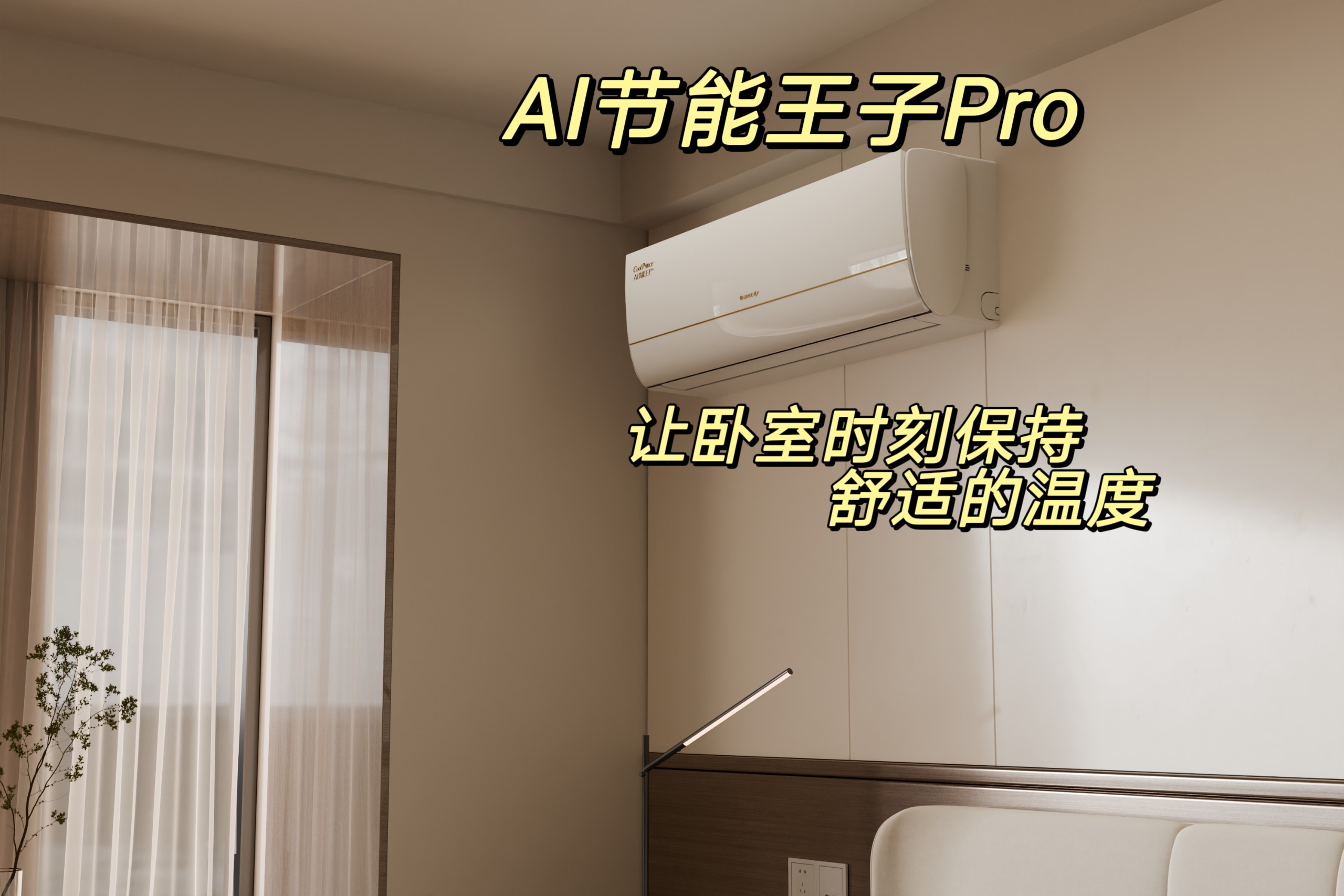 反季节买空调太爽了，格力 AI 节能王子 Pro 让我彻底爱上吹空调！