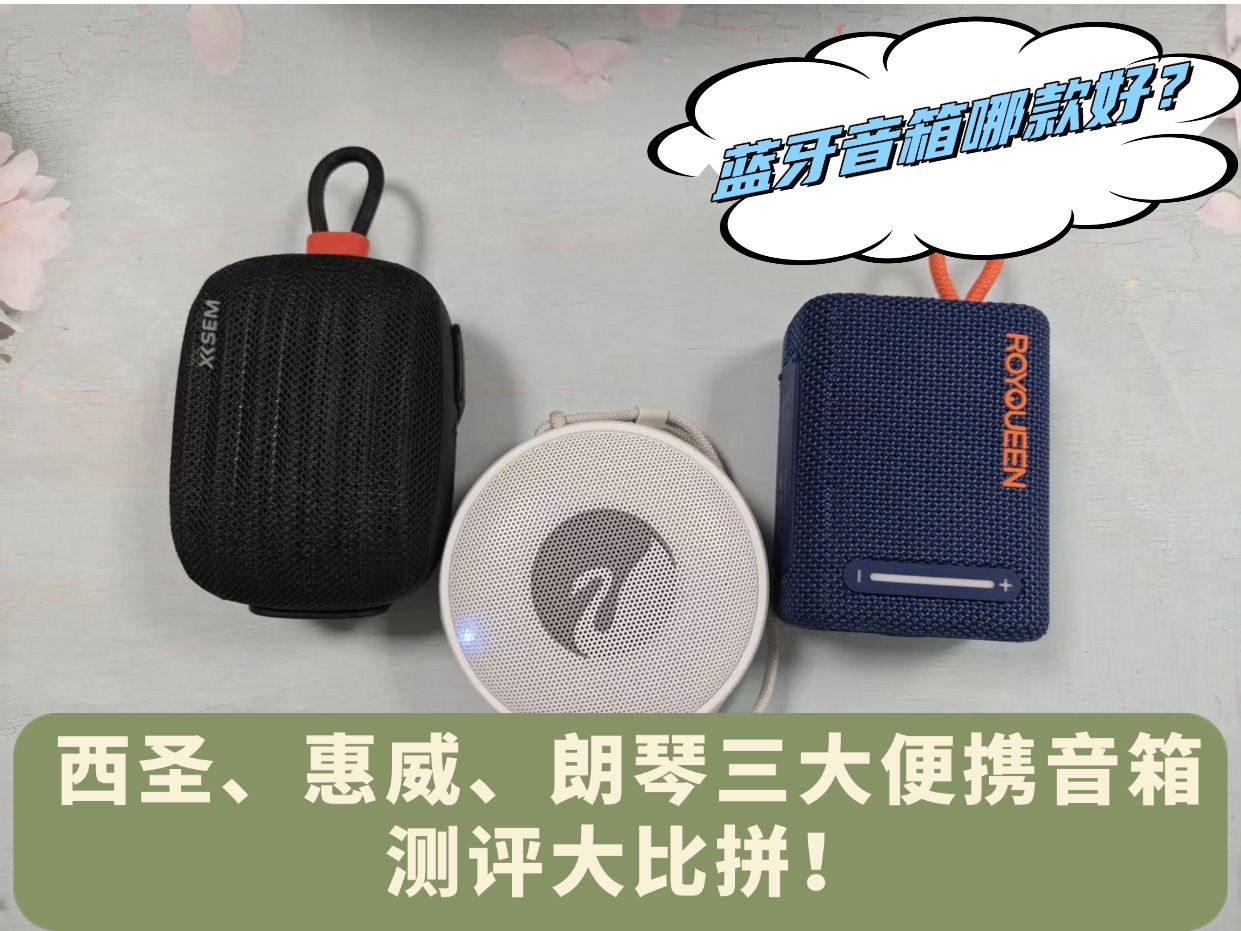 蓝牙音箱哪款好？西圣、惠威、朗琴三大便携音箱测评大比拼！