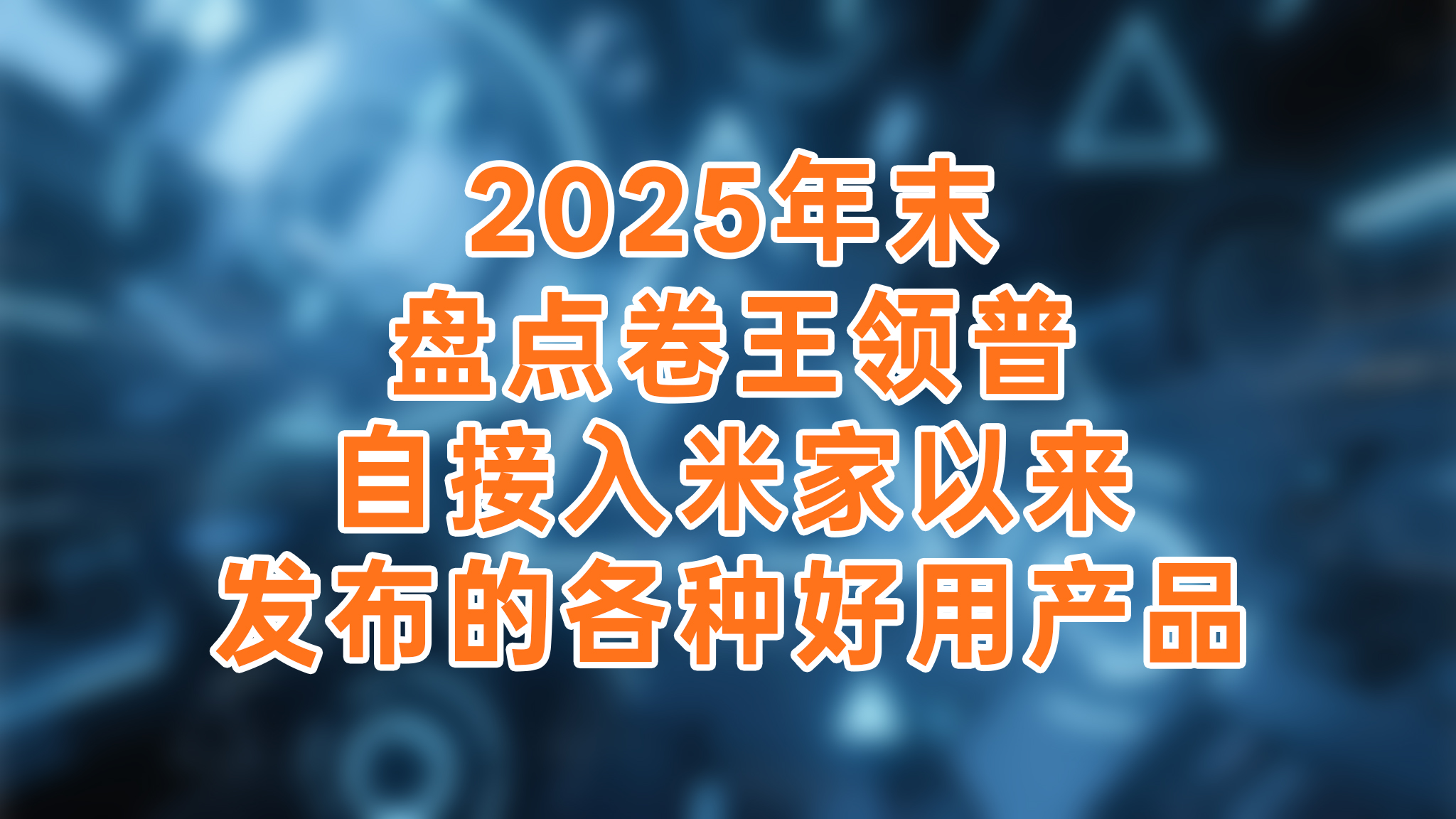 2025年末盘点一下卷王领普自接入米家以来发布的创新产品