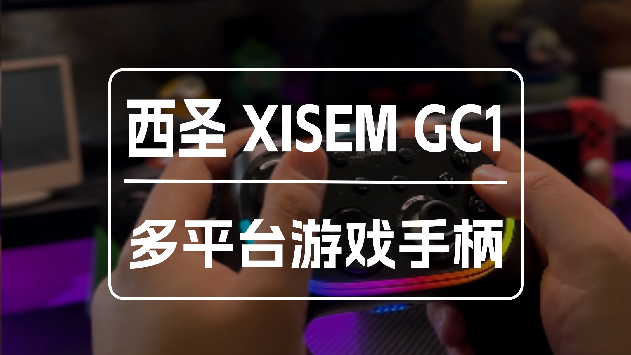 西圣GC1手柄：精准到位，全平台玩家平替首选