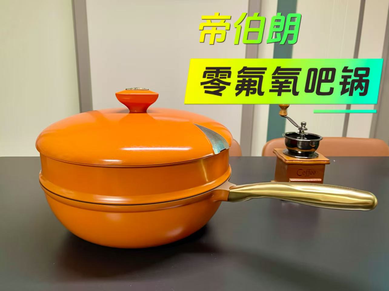 【好物测评】厨房全能助手，一锅搞定所有：帝伯朗零氟氧吧锅